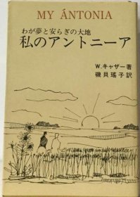 可议价 私のアントニーア 我的安东尼娅18000220