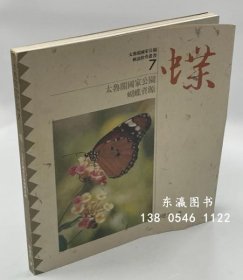 蝶 太鲁阁国家公园蝴蝶资源太鲁阁国家公园解说教育丛书 7 蝶　太鲁阁国家公园蝴蝶资源太鲁阁国家公园解说教育丛书 7 j21wbg