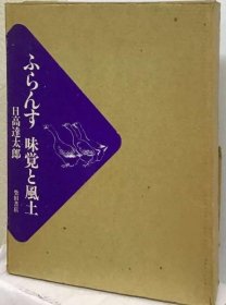 可议价 ふらんすー味覚と风土 味道和风土 18000220