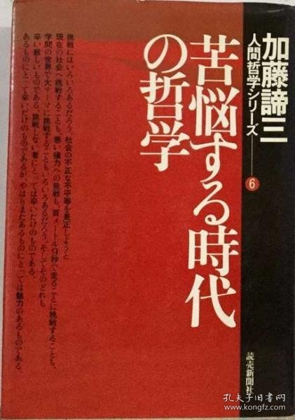 可议价 苦悩する時代の哲学 苦恼的时代哲学 18000220