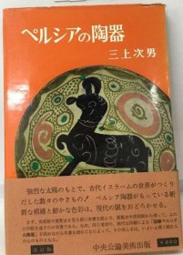 可议价 ペルシアの陶器 波斯陶器 18000220