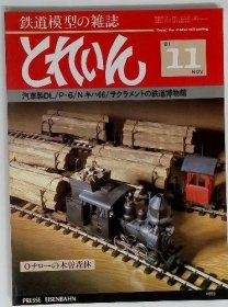 可议价 鉄道模型の雑志 とれいん　11 铁路模型杂志 列车员11 18000220 （集百家之长 急书友之思）