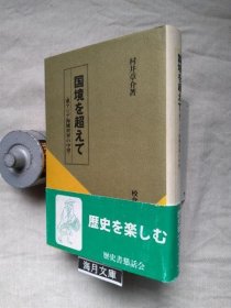 可议价 国境を超えて : 东アジア海域世界の中世 越过国境 ： 东亚海域世界中世纪 31240030