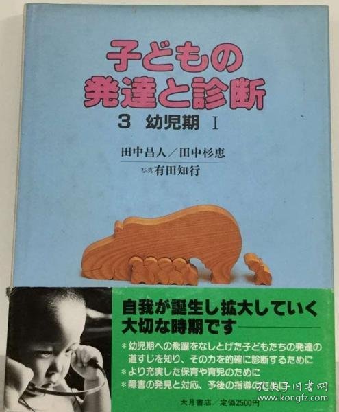 可议价 子どもの発達と診断　3　幼児期 孩子的发育和诊断3幼儿期 18000220