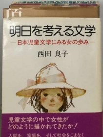 可议价 明日を考える文学 思考明天的文学 18000220