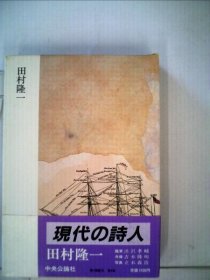 可议价 现代の诗人「3」田村隆一 现代诗人“3”田村隆一 18000220