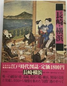 可议价 江戸时代図志 长崎 横浜 江户时代图志 长崎 横滨 18000220 （集百家之长 急书友之思）