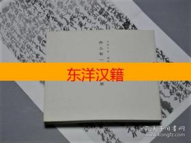 可议价 井上有一遗墨展 三月十日东京大空袭 空袭。寻花　井上有一作品集， 咨询库存