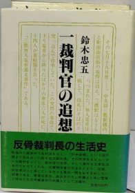 可议价 一裁判官の追想 一法官的追思 18000220 （日本发货 本店没有的 亦可代寻）