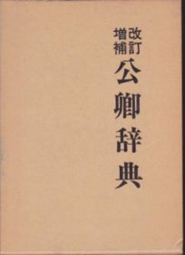 可议价 改订増补　公卿辞典 增补公卿辞典 12070545bcsf