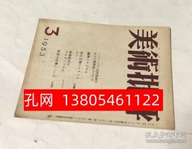 美术批评 15号(昭和28年3月)[YXWK]  dqf001