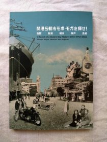 可议价 开港5都市モボ・モガを探せ! : 函馆 新潟 横浜 神戸 长崎 开港5城市寻找摩博·摩加！；： 函馆 新泻 横滨 神户 长崎 31240030