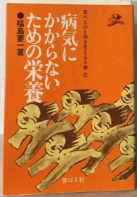 可议价 病気にかからないための栄养 不生病的营养 18000220