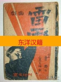 可议价 1946年 戏曲 《雷雨》 全套1册 咨询库存