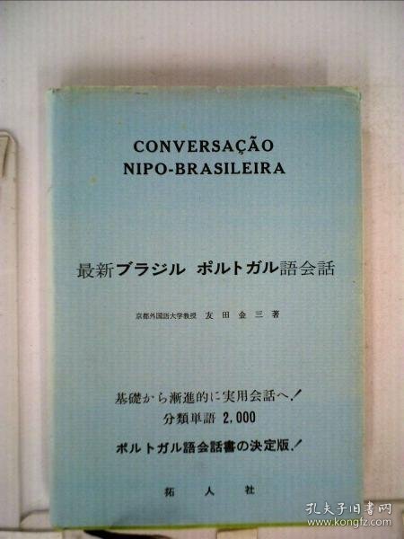 可议价 最新ブラジルポルトガル語会話 最新巴西葡萄牙语对话 18000220