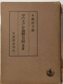 可议价 平戸オランダ商馆の日记 4 平户荷兰商馆的日记 4个 18000220