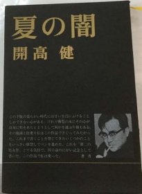 可议价 夏の闇 夏日的黑暗 18000220