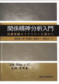 ytmy 关系精神分析入门：寻求治疗经验的现实 関係精神分析入門　治療体験のリアリティを求めて