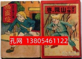 豆本 正チャン ズク小僧文库　（山贼の卷/幽灵灯）2册　椛岛胜一画  dqf001