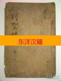 可议价 金属活字本 《列圣志状通纪》 卷20上 1册 咨询库存