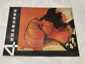 可议价 第4回 国际具象派美术展 1962 第4回 国际具象派美术展 1962 12032370