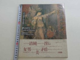 可议价 ギュスターヴ・モロー　梦のとりで　大冈信/文・选　川田喜久治/撮影　第1刷 大冈信/文·选川田喜久治/摄影第1印 32020640