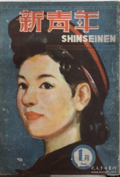 可议价 新青年　27巻1号　21年1月 新青年27卷1号21年1月 12041020xcxg