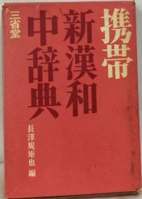 可议价 携帯 新汉和中辞典 1969年 手机 新汉日中词典 1969年 18000220