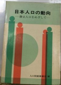 可议价 日本人口の动向　静止人口をめざして 日本人口动向静止人口向 18000220