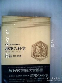 td3bs 環(huán)境の科學(xué)　自然 生物 人類(lèi)のシステムをさぐる 環(huán)境科學(xué)自然 生物 探索人類(lèi)的系統(tǒng)