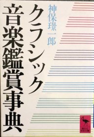 可议价 クラシック音楽鑑赏事典　　讲谈社学术文库620 古典音乐鉴赏事典讲谈社学术文库620 8000070fssf