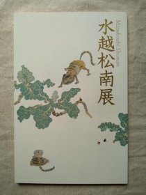 可议价 水越松南展 : 没后20年 水越松南展 ： 逝世二十年 31240030