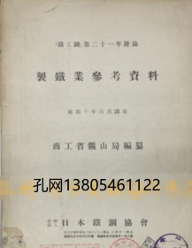 《制铁业参考资料：昭和10年6月调查-铁与钢第21年附录》zdj001