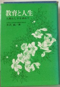 可议价 教育と人生ー人间らしさを求めて 教育人生ー人间味求 18000220