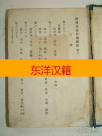 可议价 1930年 《新增东国舆地胜览》 3篇 咨询库存