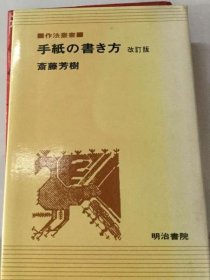 可议价 手纸の书き方 写信的方法 18000220