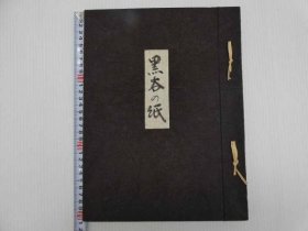 可议价 黒谷の纸　和纸见本　１１枚　限定２００部　１册 黑谷的纸和纸样11张限定200部1册 32020640