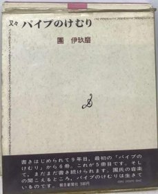 可议价 まだパイプのけむり 烟斗 18000220