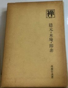 可议价 隠元・木庵・即非 隐元、木庵、即非 18000220