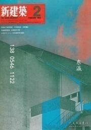 td3bs 新建筑　1969年02月号 新建筑1969年02月号