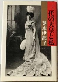 可议价 三代の天皇と私 三代天皇和我 18000220