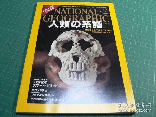 可议价 NATIONAL GEOGRAPHIC (ナショナル ジオグラフィック) 日本版 2010年 07月号  11000220 （日本发货。本店没有的，可代寻代购）