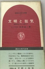 可议价 文明と狂気ー精神病はなにを語るか 文明和疯狂——精神病说什么18000220