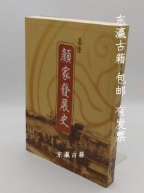 基隆顏家發(fā)展史中文書(shū) 基隆顏家發(fā)展史中文書(shū) dsgmc