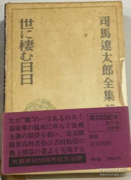 可议价 司馬遼太郎全集 27 司马辽太郎全集 27 18000220