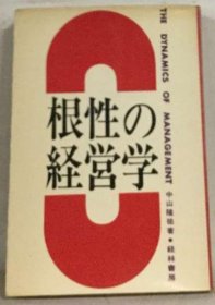 可议价 根性の経営学 本性的经营学 18000220