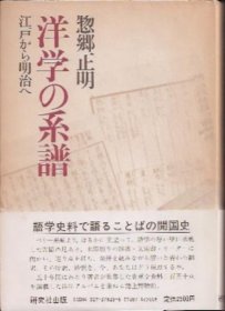 可议价 洋学の系谱　江戸から明治へ 西洋学的系谱从江户到明治 12070545bcsf