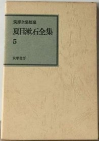 可议价 夏目漱石全集「5」 夏目漱石全集 18000220