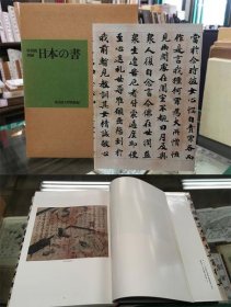 可议价 日本の书 日本书法 12010240