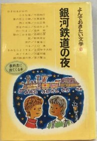 可议价 よんでおきたい文学「8」银河鉄道の夜 银河铁道之夜 18000220 （集百家之长 急书友之思）